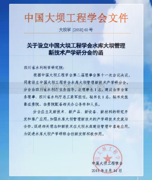 四川葛南仪器有限公司属中国大坝工程学会水库大坝管理新技术产学研分会理事单位成员