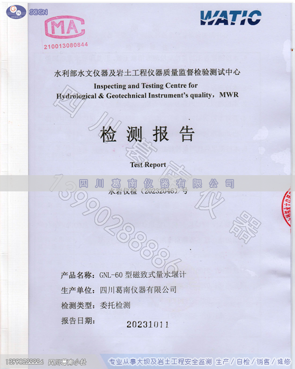 四川葛南仪器生产的磁致式量水堰计送检“合格”