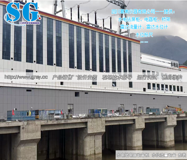 某水电站电器设备柜和水闸过洪流量监测设备安装实例-SG