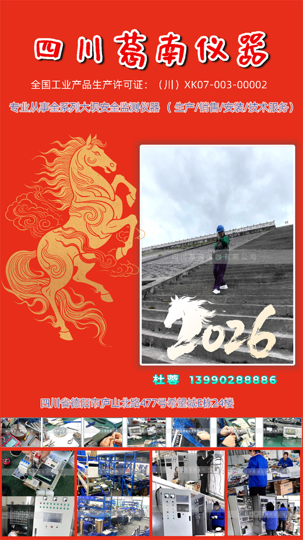 携手迈向2026年，四川葛南小杜将持续与您并肩前行，于大坝安全监测仪器领域深耕奋进。 