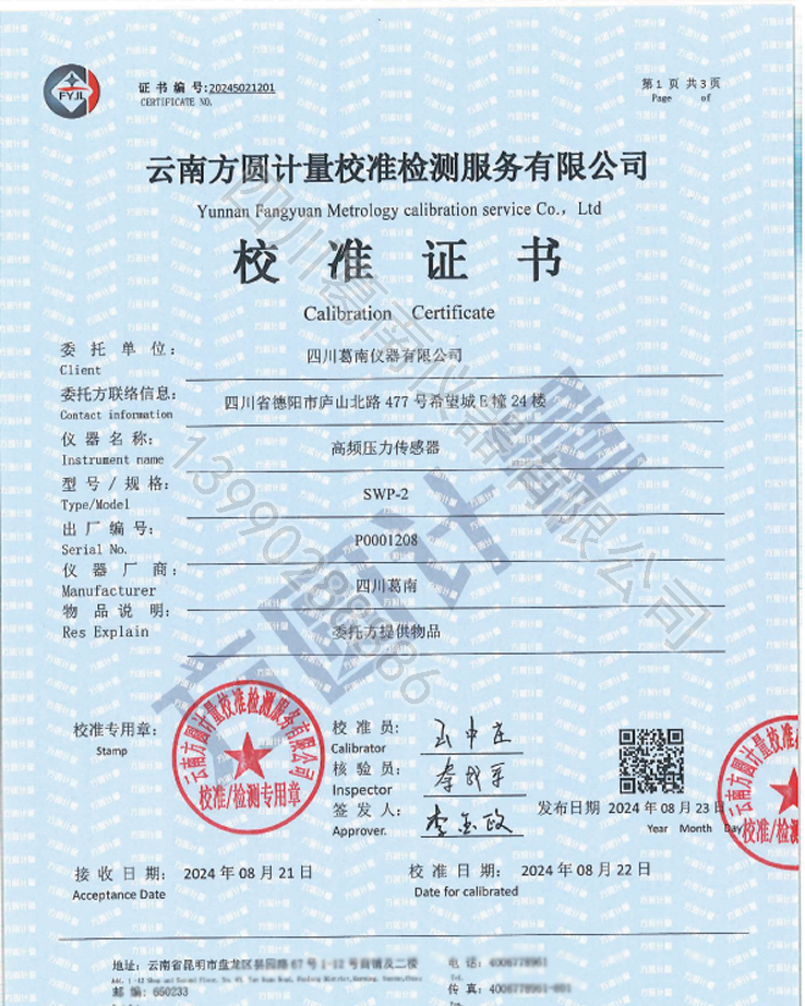 四川葛南仪器SWP型振弦式高频压力计校准证书
