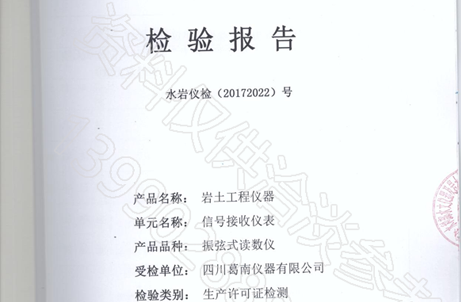 四川葛南仪器生产许可证-数据信号接收仪表审批传感器检测报告