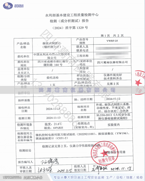 四川葛南仪器VWRF型锚杆应力计检测报告