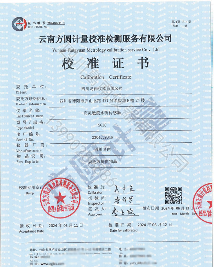 四川葛南仪器SCGN型水听传感器校准证书