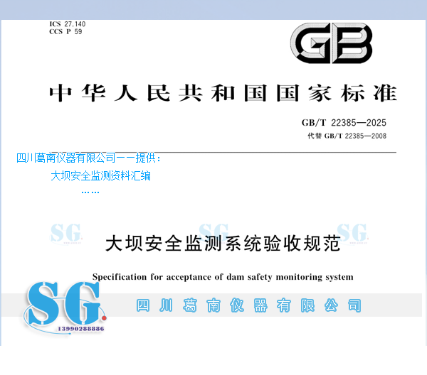 水利水电工程安全监测相关国标参考之一（GB/T 22385-2025《大坝安全监测系统验收规范》）参考