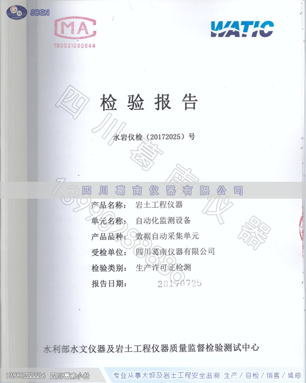 四川葛南仪器生产许可证-数据自动化采集单元审批传感器检测报告