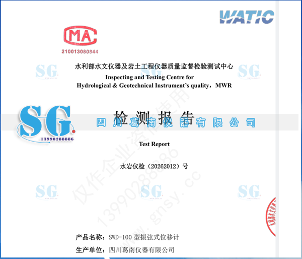 四川葛南仪器SWD型振弦式位移计检测报告（2026）