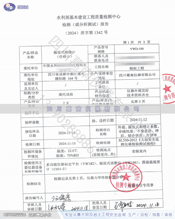 四川葛南仪器VWD型测缝计检测报告
