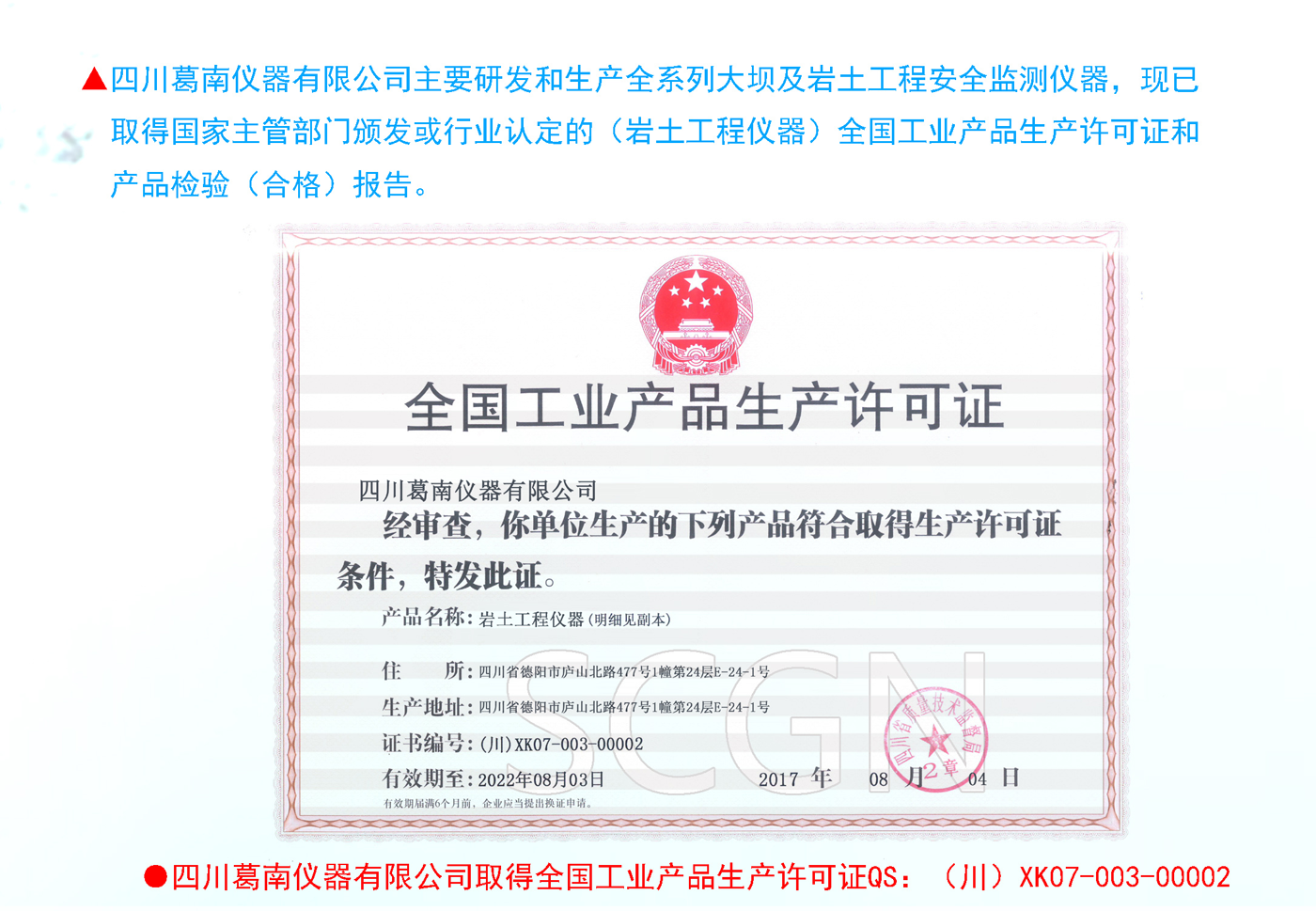 四川葛南仪器有限公司2017年取得全国工