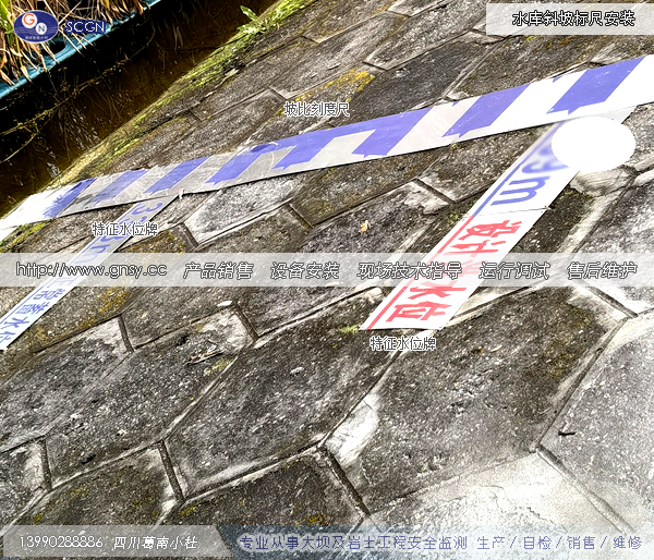 水库斜坡标尺安装实例-SCGN