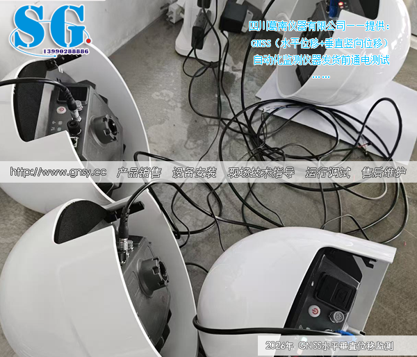 水库视准线GNSS自动化监测仪器出厂前通电检测-SG