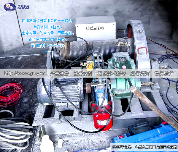 某水库放水闸PLC自动化控制设备安装实例--GN20251210-02