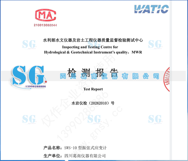 四川葛南仪器SWS振弦式应变计检测报告（2026）