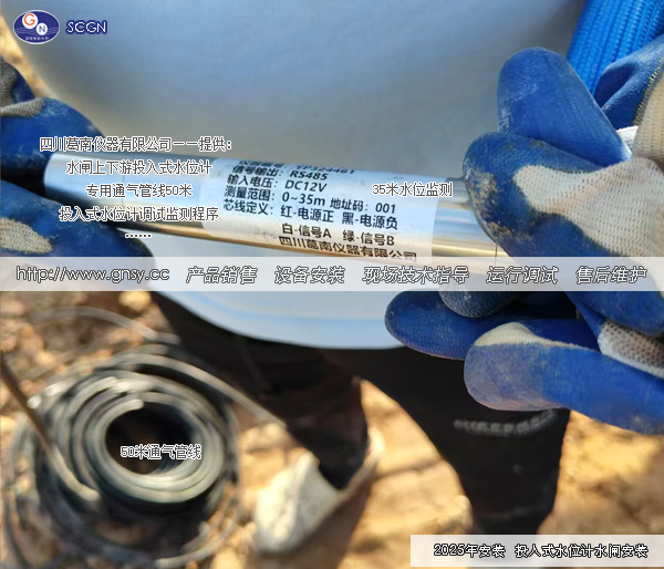 广州某水闸投入式水位计安装调试--实例GN20251202-03