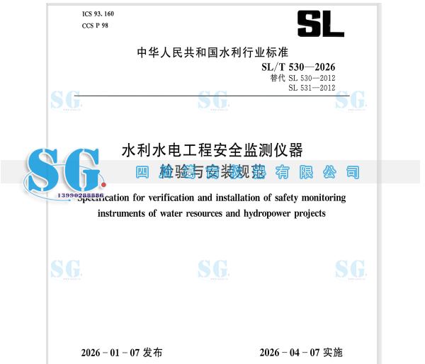 四川葛南仪器产品执行水利行业标准SL/T 530-2026出厂检测产品对应参照表