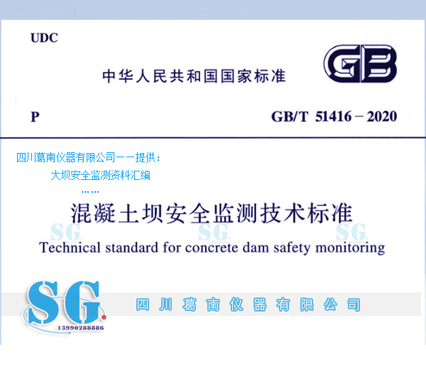 水利水电工程安全监测相关国标参考之二（GB/T 51416-2020《混凝土坝安全监测技术标准》）参考