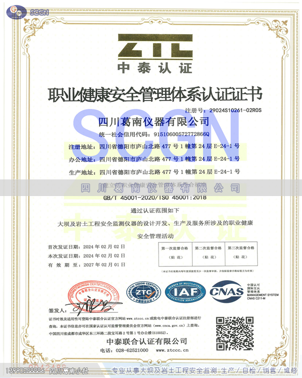 四川葛南仪器职业健康安全管理体系认证