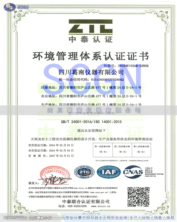 四川葛南仪器环境管理体系认证
