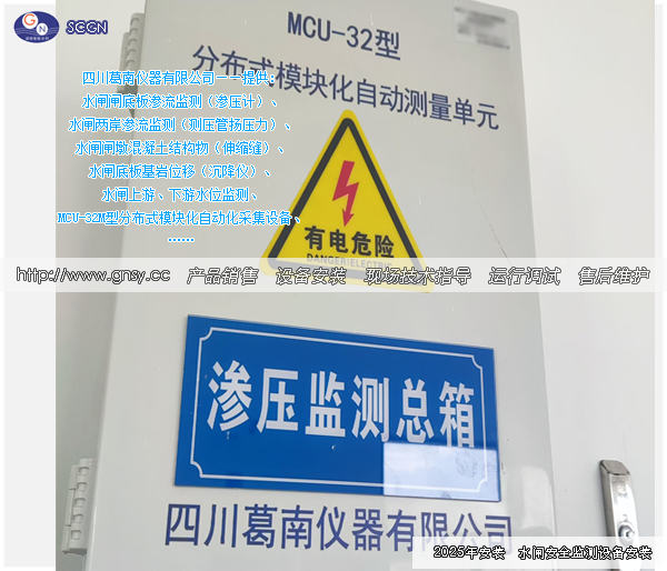 某水闸多种安全监测仪器接入MCU-M型分步式模块化自动采集设备--GN20251210-03