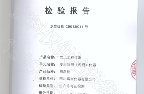 四川葛南仪器生产许可证-测斜仪审批传感器检测报告