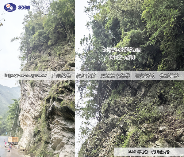 四川某山区公路高边坡危岩加固锚杆应力计安装实例--GN20251118-01