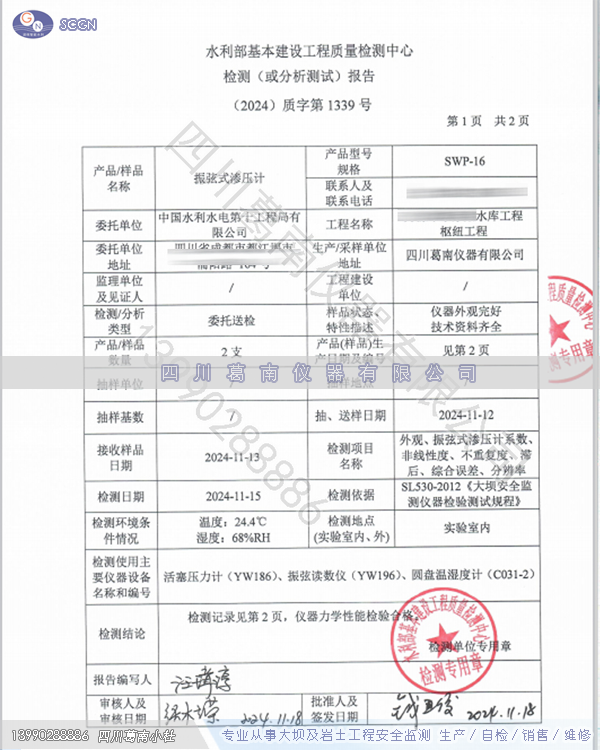 四川葛南仪器SWP型渗压计检测报告