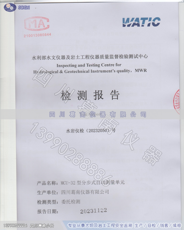 四川葛南仪器生产的MCU-32型分步式自动测量单元送检“合格”