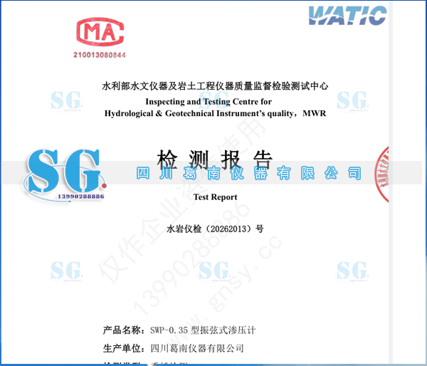 四川葛南仪器SWP型振弦式渗压计检测报告（2026）
