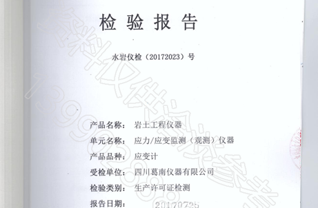 四川葛南仪器生产许可证-应变计审批传感器检测报告