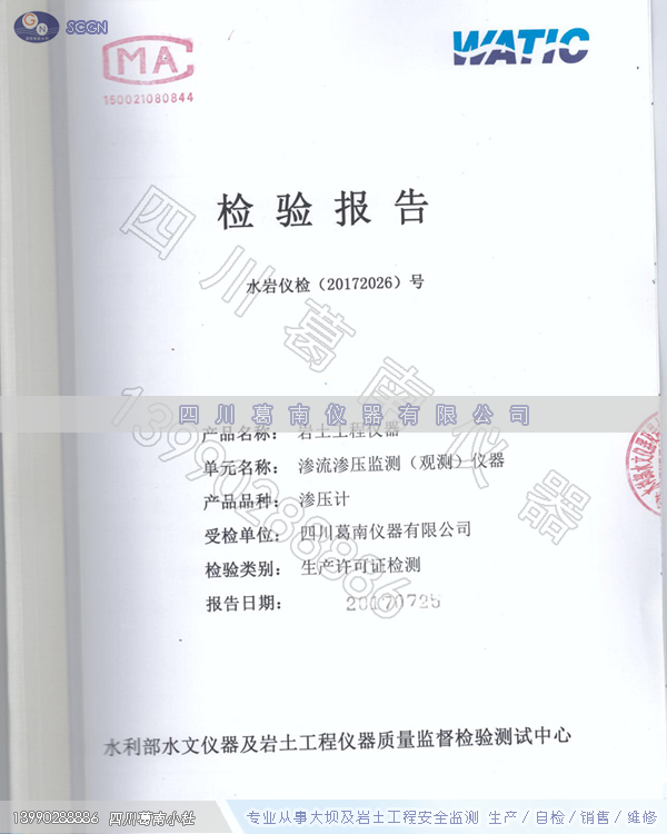 四川葛南仪器生产许可证-渗压计审批传感器检测报告