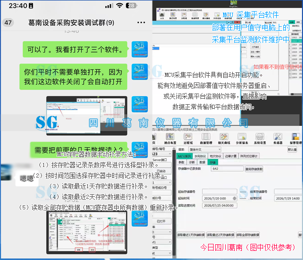 指导用户完成MCU值守采集软件维护和数据补录 [2026729] 售后服务