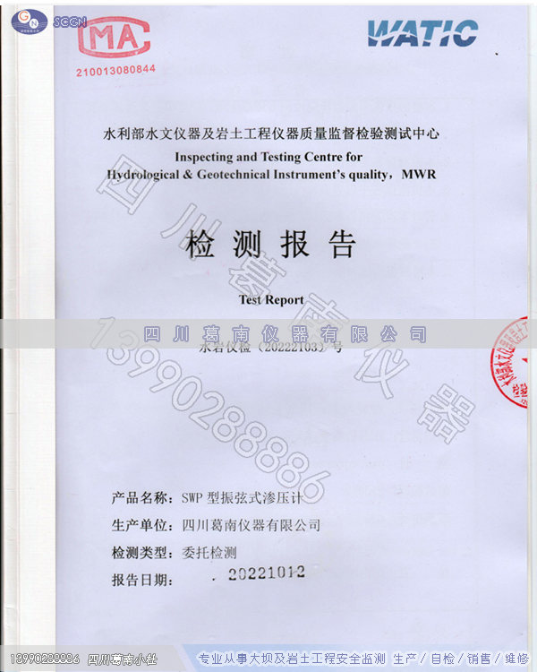 四川葛南仪器生产的振弦式渗压计送检“合格”