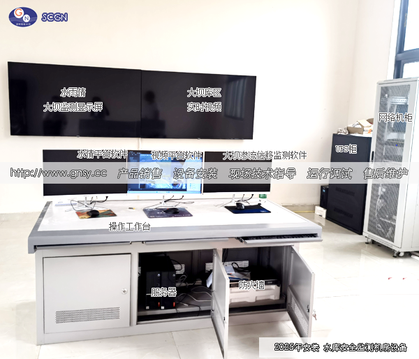 四川某水库大坝安全监测机房建设实例--GN20251117-02